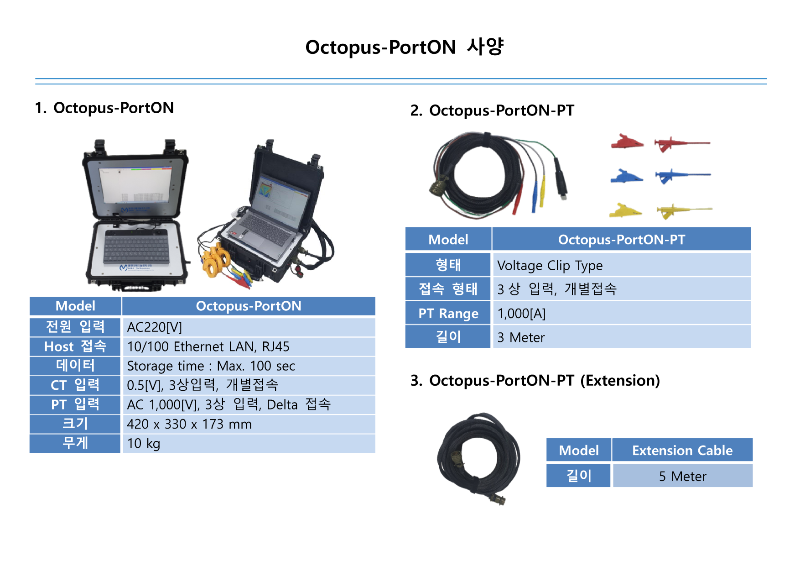 국문 Octopus-PortON 사양서_1.png